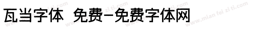 瓦当字体 免费字体转换